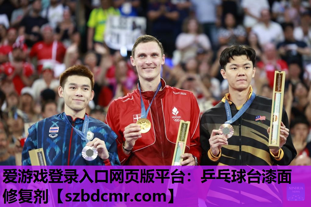 爱游戏登录入口网页版平台：乒乓球台漆面修复剂