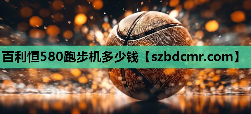 百利恒580跑步机多少钱