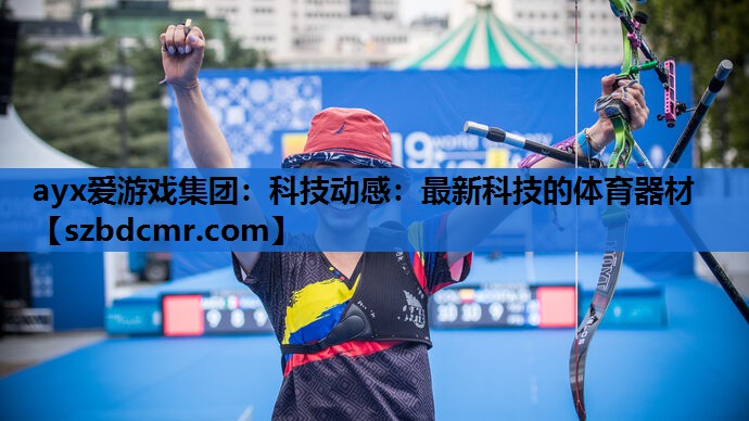 ayx爱游戏集团：科技动感：最新科技的体育器材