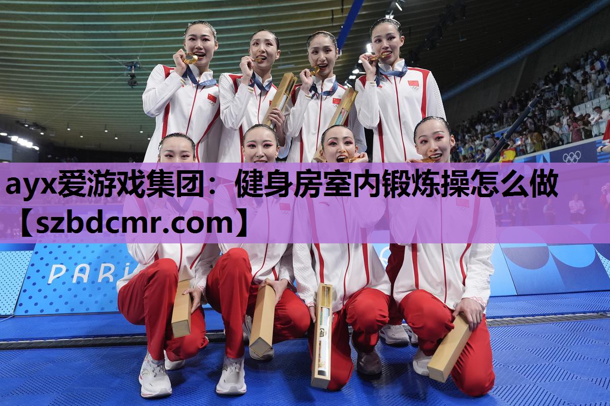 健身房室内锻炼操怎么做