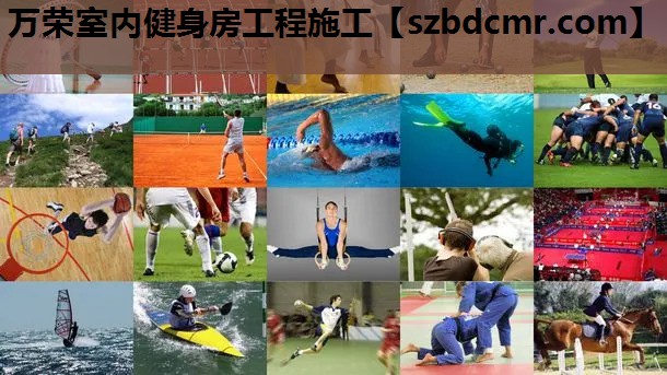 万荣室内健身房工程施工