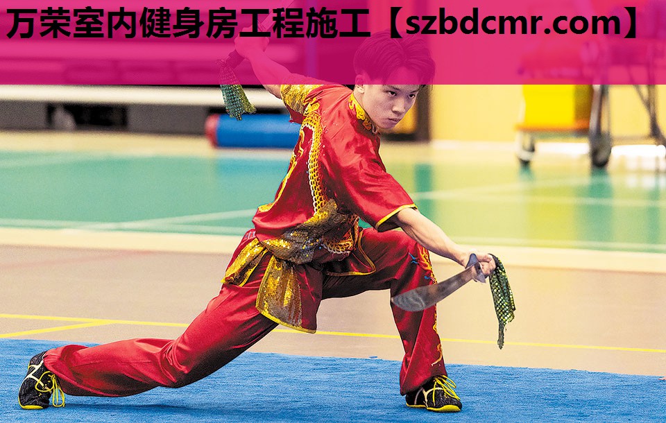 万荣室内健身房工程施工
