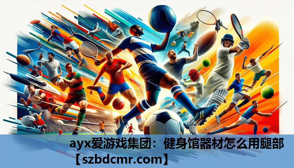 健身馆器材怎么用腿部