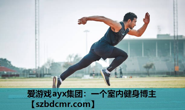 一个室内健身博主