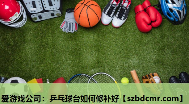 乒乓球台如何修补好
