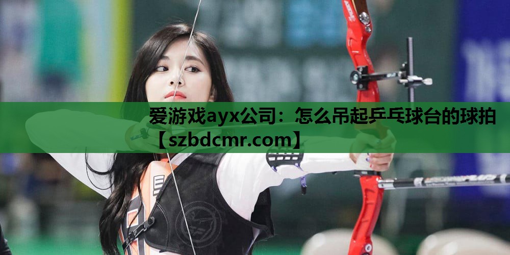 怎么吊起乒乓球台的球拍