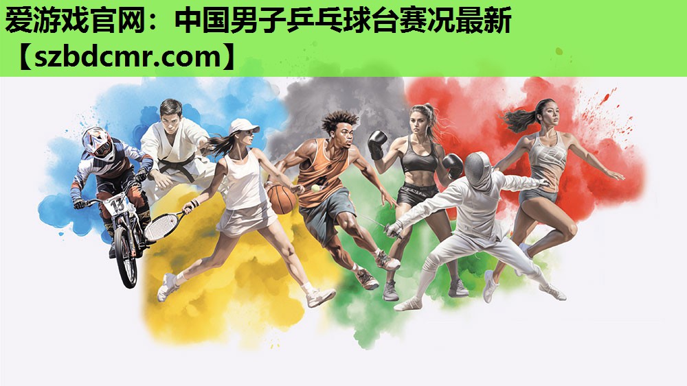 中国男子乒乓球台赛况最新
