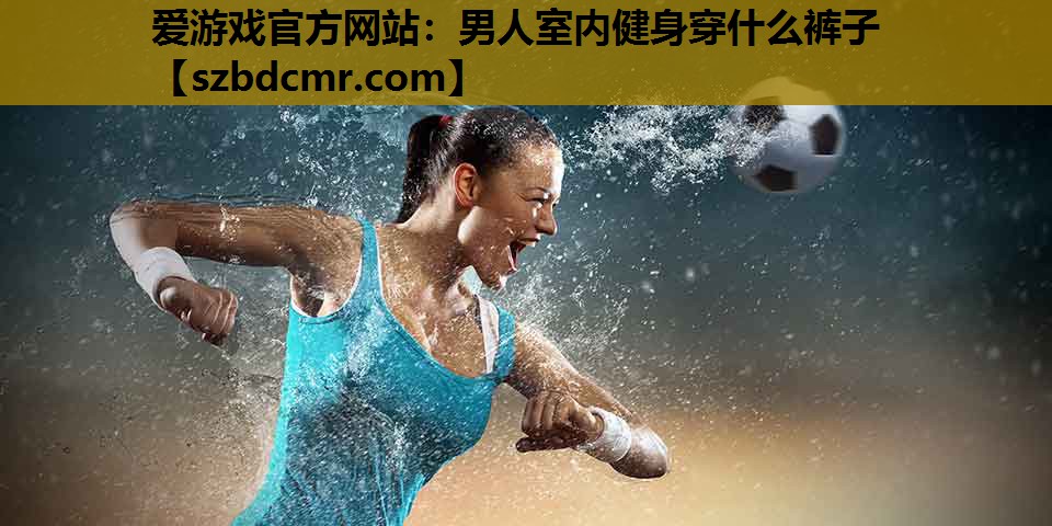 男人室内健身穿什么裤子