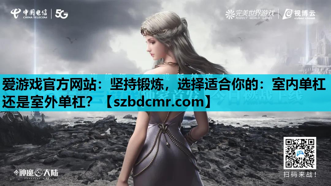 坚持锻炼，选择适合你的：室内单杠还是室外单杠？