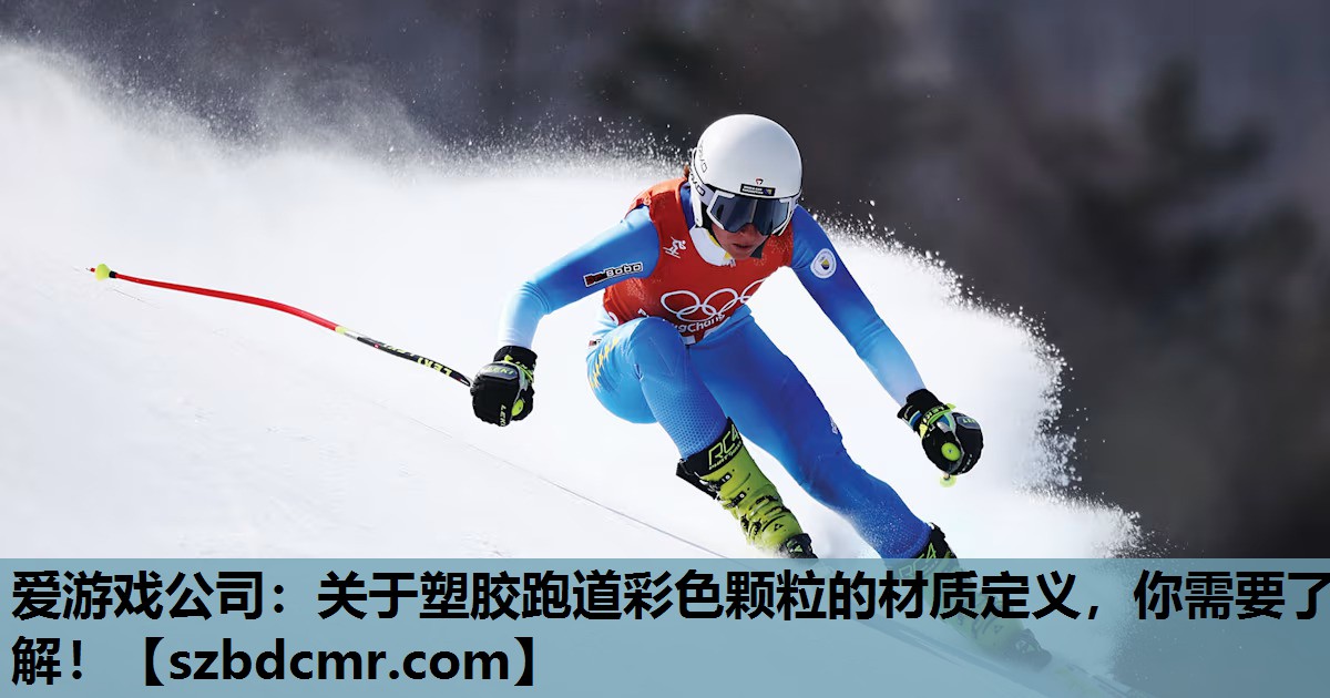 关于塑胶跑道彩色颗粒的材质定义，你需要了解！