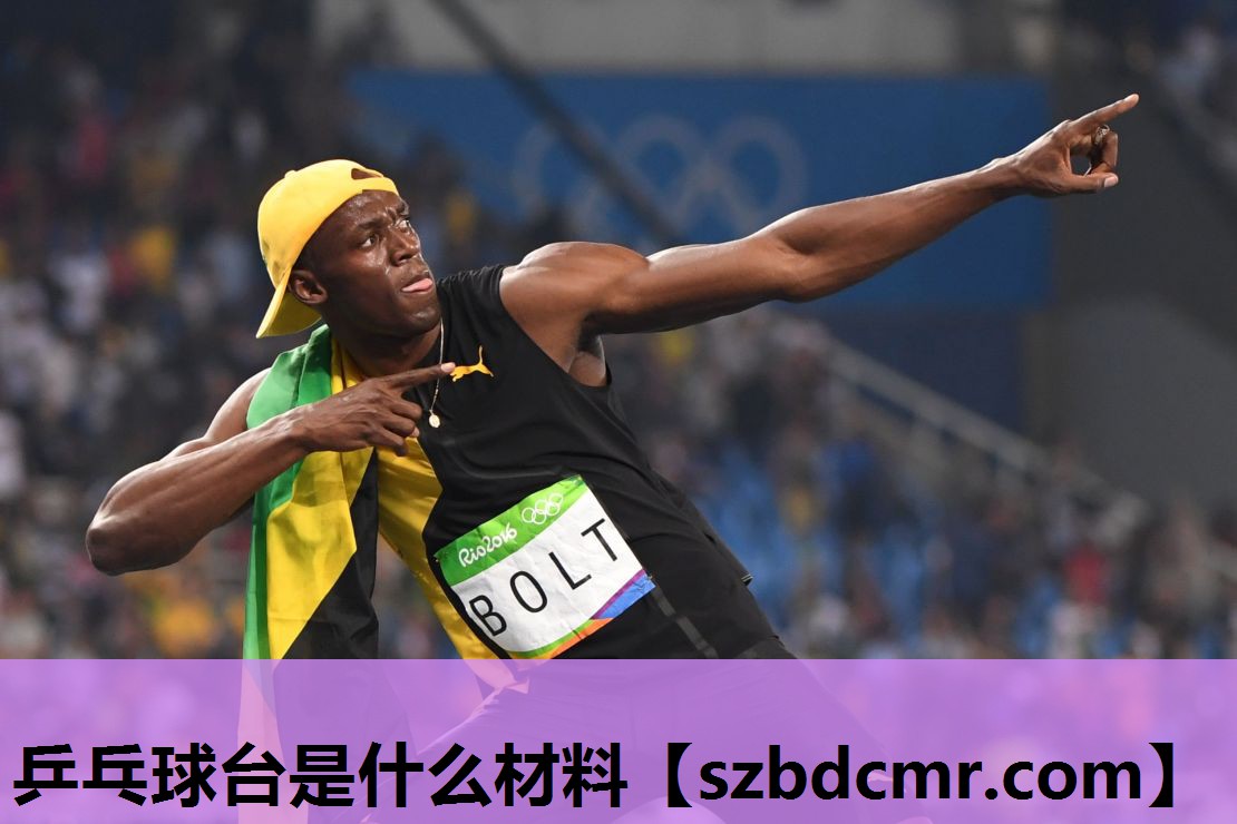 乒乓球台是什么材料