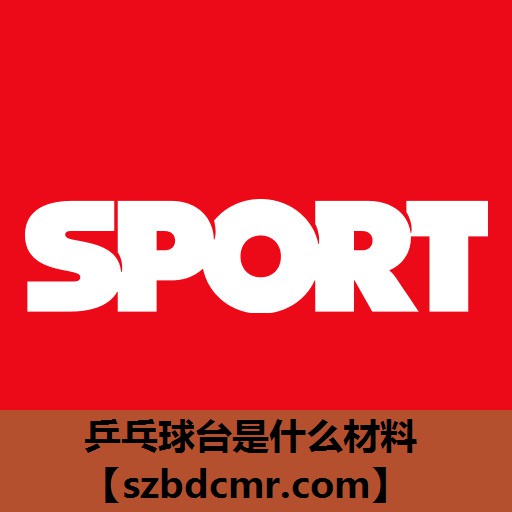 乒乓球台是什么材料