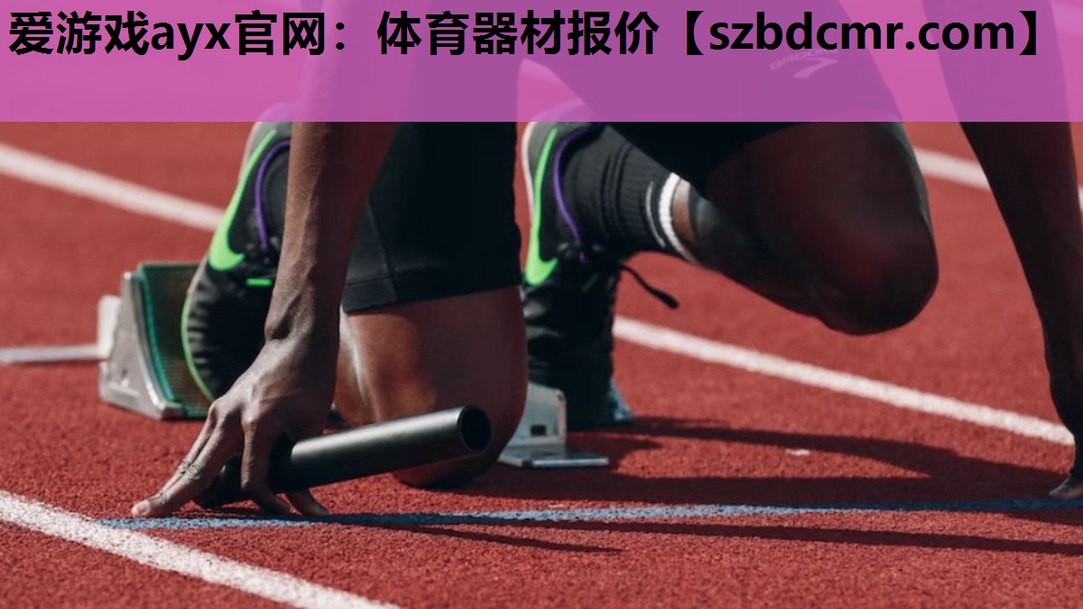体育器材报价