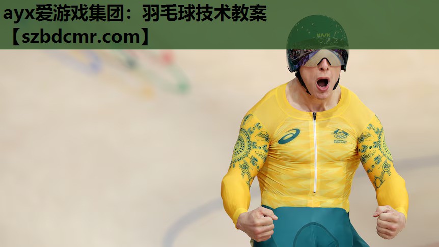 羽毛球技术教案