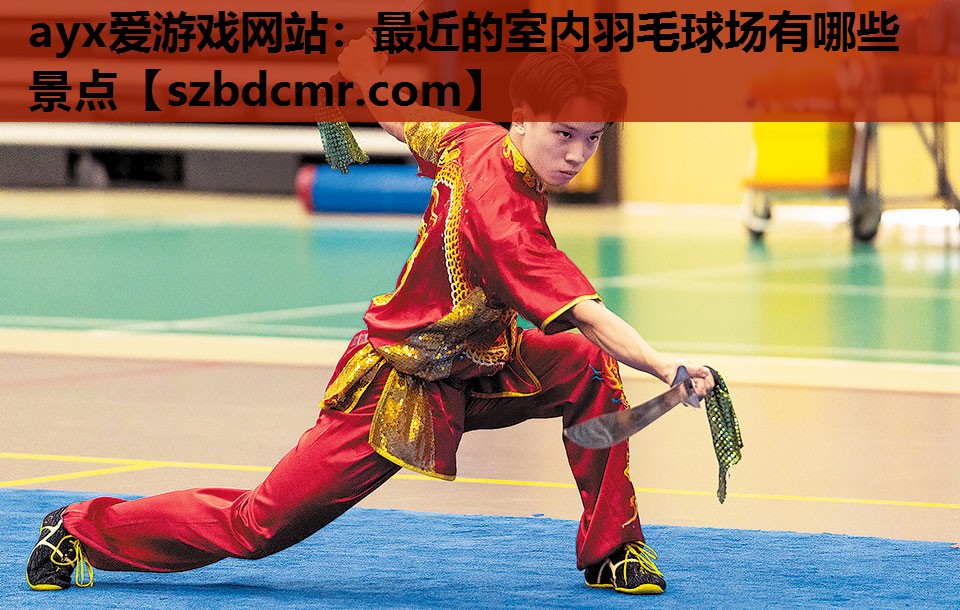 最近的室内羽毛球场有哪些景点